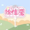 Letrero de Recogida de Fan de Cabeza Grande de Xu Jiaying Los Periféricos de Apoyo para el Concierto Son los Mismos que los de Douyin