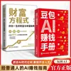 Manual de Hacer Dinero de Doubao Ai: Un Desglose de 33 Estrategias de Monetización de Doubao AI, una Guía Práctica para Ganar Dinero con IA para Personas Comunes