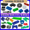 Procesamiento de Piezas de Forma Especial de UHMWPE Tablero de Polietileno de Ultra Alto Peso Molecular Procesamiento de Piezas Resistentes al Desgaste UHMWPE Piezas Personalizadas de Polietileno