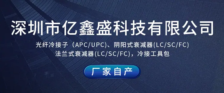 深圳市亿鑫盛科技有限公司_01.jpg