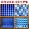 Pegatinas de Mosaico para Piscina de Mariscos Peces Acuario Rejilla Inferior Pegatinas Instantáneas Autoadhesivas Papel de Fondo