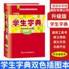 Diccionario Xinhua para estudiantes de primaria [Diccionario del estudiante] Libro de referencia internacional de negocios con ilustraciones mejoradas en dos colores, 619 páginas