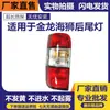 Adecuado para accesorios Jinbei Haishi Ensamblaje de luz trasera Ge Ruisi Luz trasera Jinlong Luz trasera de scenery express Zhongshun