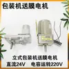 Accesorios para máquina envasadora vertical automática: motor de avance de película, CC de 24 V, motor asíncrono accionado por capacitor de 220 V, motor de arrastre de película