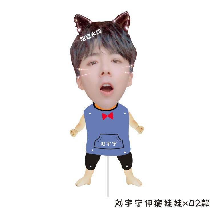 刘宇宁伸缩娃娃x02款