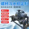 Enfriador Industrial Refrigerado por Aire Refrigerado por Agua Tipo Tornillo Torre de Enfriamiento de Agua Se Puede Personalizar con Enfriador de Agua Tipo Tornillo de Baja Temperatura Fabricante de Conjuntos