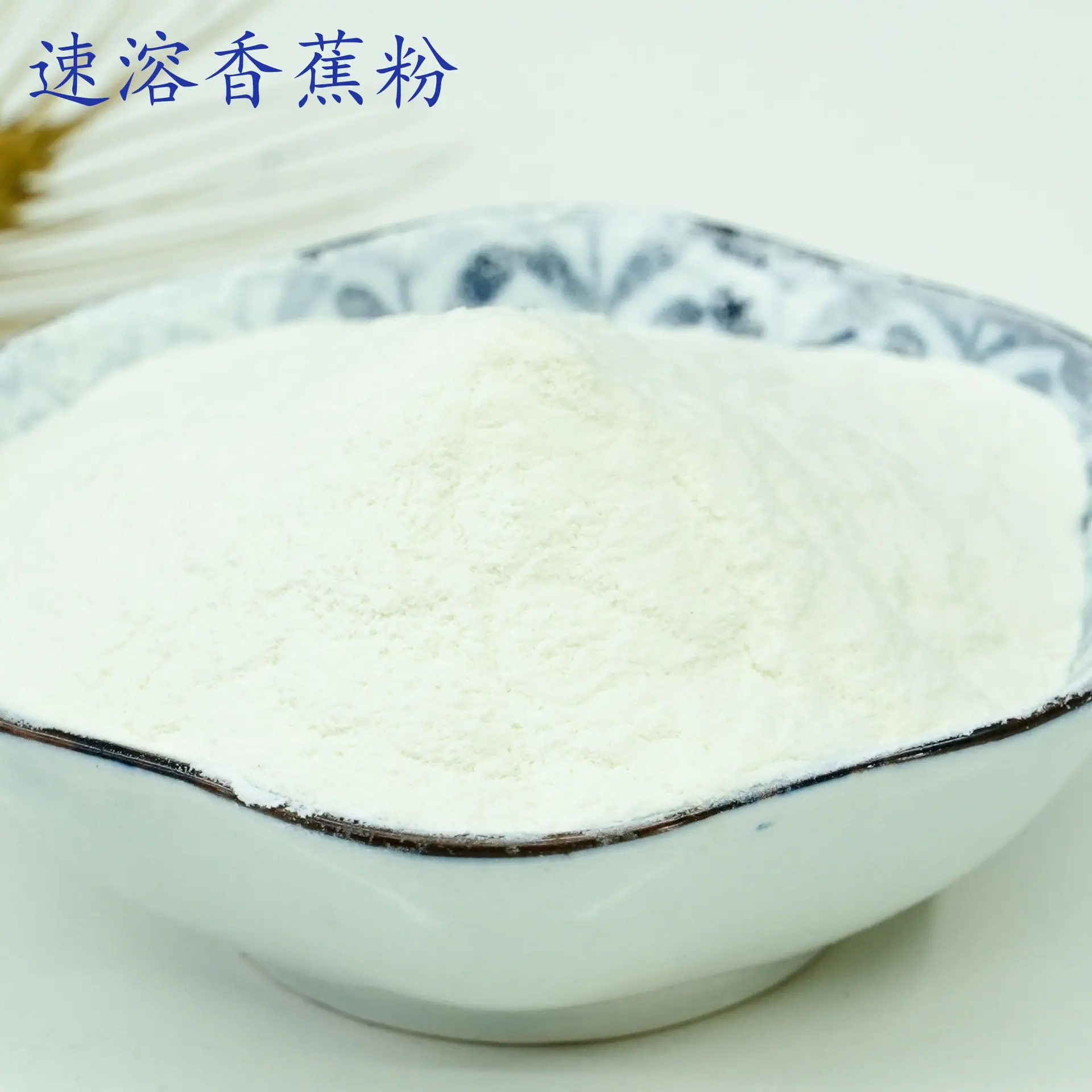 香蕉粉1.jpg