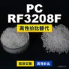 Grânulos de plástico PC RF3208F, PC produzido nacionalmente como substituto para matérias-primas importadas, LG Chem LUPOY RF3208F