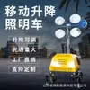 Veículo de iluminação móvel controle de enchentes emergência LED controle remoto levantamento automático luz de trabalho iluminação de local de resgate veículo