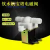 ZE180-CJ2, Flujo de agua, Válvula solenoide de salida de agua sin presión para dispensador de agua DC12V AC220V DC24V