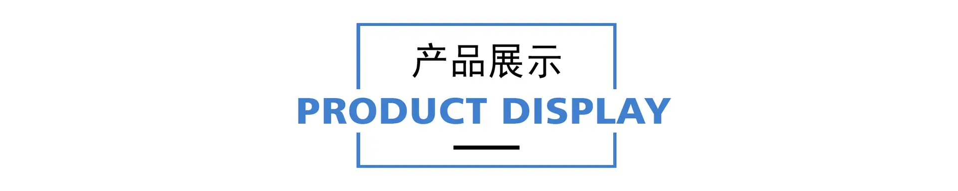 产品展示图
