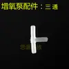 Accesorios para acuarios: conector en T para tubo de aire, cabezal de tubo de aire, conector en codo, conector en T para uso con bomba de aire