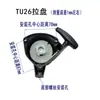 Accesorios para pulverizador de alta presión TU26 pulverizador de gasolina tanque de agua tanque de combustible máquina de niebla de dos tiempos plato de arranque carburador agrícola