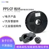 Consumíveis de Impressão 3D Kejia, Material Compósito de Fibra de Carbono PPS Resistente a Altas Temperaturas, Peças Estruturais de Alta Rigidez de Grau Industrial de Escolha