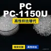 Gránulos de plástico PC-1150U PC doméstico reemplaza materias primas importadas Rakuten HOPELEX PC-1150U