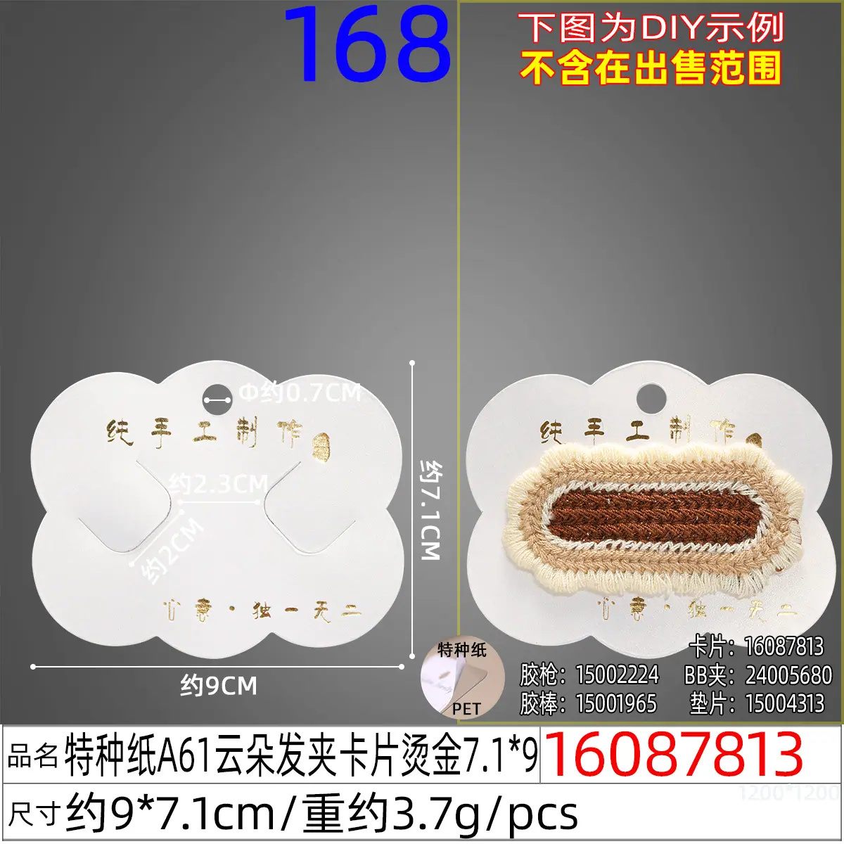 16087813#特种纸A61云朵发夹卡片烫金7.1x9.j