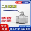 Válvula de Bola de Dos Piezas de Acero Inoxidable 304/316L Rosca Interna Engrosada de Servicio Pesado de Dos Piezas GB Q11F-25P