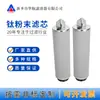 Elemento filtrante sinterizado en polvo de acero inoxidable 316L, elemento filtrante sinterizado de titanio, elemento filtrante sinterizado de polvo de gas poroso