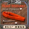 Ferramentas de Fixação de Unhas de Novo Modelo Transfronteiriças Itens Decorativos Impressos em 3D Ferramentas para Marcenaria