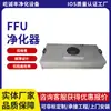 Unidade de Purificação Ffu Shenzhen Longgang Pinghu Carcaça Aço Alumínio-Zinco Purificador Ffu Fabricante Ffu Ac Dc