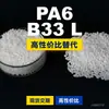 Grânulos de plástico PA6 B33 L PA6 Doméstico substitui matérias-primas importadas BASF Ultramid B33 L