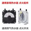 Adecuado para accesorios de encendido del calentador de agua a gas Rinnai Sakura Snow, interruptor de presión de aire de arranque
