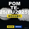 Gránulos de plástico POM TE-25FU2025, POM de producción nacional como sustituto de materias primas importadas, ingeniería coreana