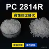 Grânulos plásticos PC 2814R, PC de produção nacional, substitui a matéria-prima importada LEXAN 2814R da SABIC Innovation