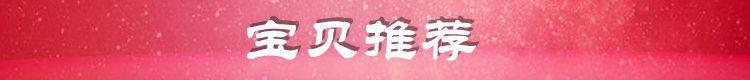 宝贝推荐