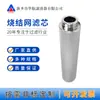 222 Cartucho de Filtro de Malla Sinterizada de Acero Inoxidable de Interfaz Cartucho de Filtro Sinterizado de 10 pulgadas Cartucho de Filtro de Respirador de Conexión Rápida 60*280
