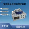 Dispositivo de Protección contra Sobrecalentamiento para Compresor de Aire de Mina de Carbón, Dispositivo de Apagado por Alta Temperatura para Tanques de Almacenamiento de Aire, Tecnología Guangzhong Kzb-3