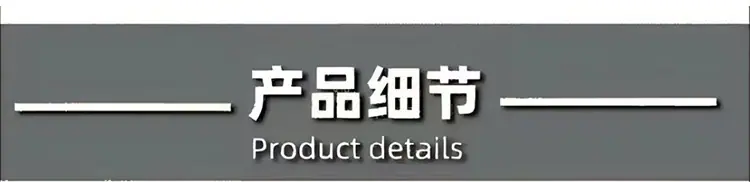 产品细节.png