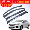 Cortavientos para coche dedicado a las puertas y ventanas del coche Roewe 360 ceja cortavientos PLUS piezas de montaje de cortavientos modificado moldeo por inyección