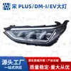 Adequado para Byd Seal U Song Plus/Song Plus Ev/Dm-I Montagem da Lente do Farol LED