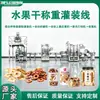 Máquina automática de llenado de frutas secas para chips de plátano, chips de espino, manzanas secas, nueces, cereales y frutas confitadas con línea de pesaje y llenado cuantitativo