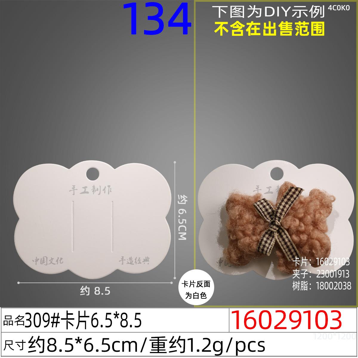 16029103#309#卡片6.5x8.5