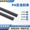 Fabricantes de perfiles extruidos con hebilla de nailon PA tira de sellado para borde de vidrio de tarjeta de coche tira de goma anticolisión venta al por mayor