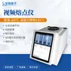 Medidor de Punto de Fusión por Video, Probador de Punto de Fusión por Video Totalmente Automático para Productos Farmacéuticos y Alimentos, Medidor de Punto de Fusión de Materiales de Cristal Orgánico