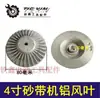 [Número de artículo. [01600] Lijadora de Banda de 4 Pulgadas Hoja de Arce 9403 Lijadora de Banda Aspa de Ventilador Accesorios para Lijadora de Banda