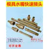 Conector de molde 1234 rosca externa estendida M10M12 controlador de temperatura de molde bico de água tamanho grande e pequeno bico de água de cobre para molde
