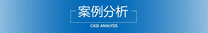 案例分析4