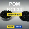 Grânulos plásticos POM KCL34, POM de produção nacional como substituto para matérias-primas importadas, SABIC Innovation KCL34