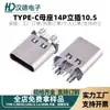 Enchufe hembra TYPE-C 14P conector recto 10.5 tipo de interfaz de conexión vertical c conector vertical terminal de 180 grados