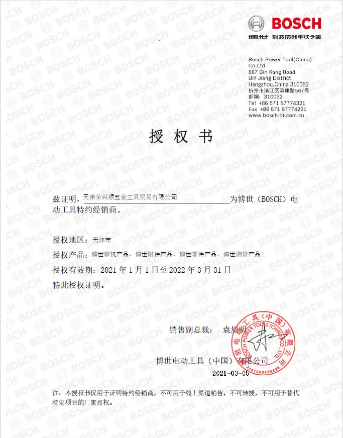 博世2021年授权书