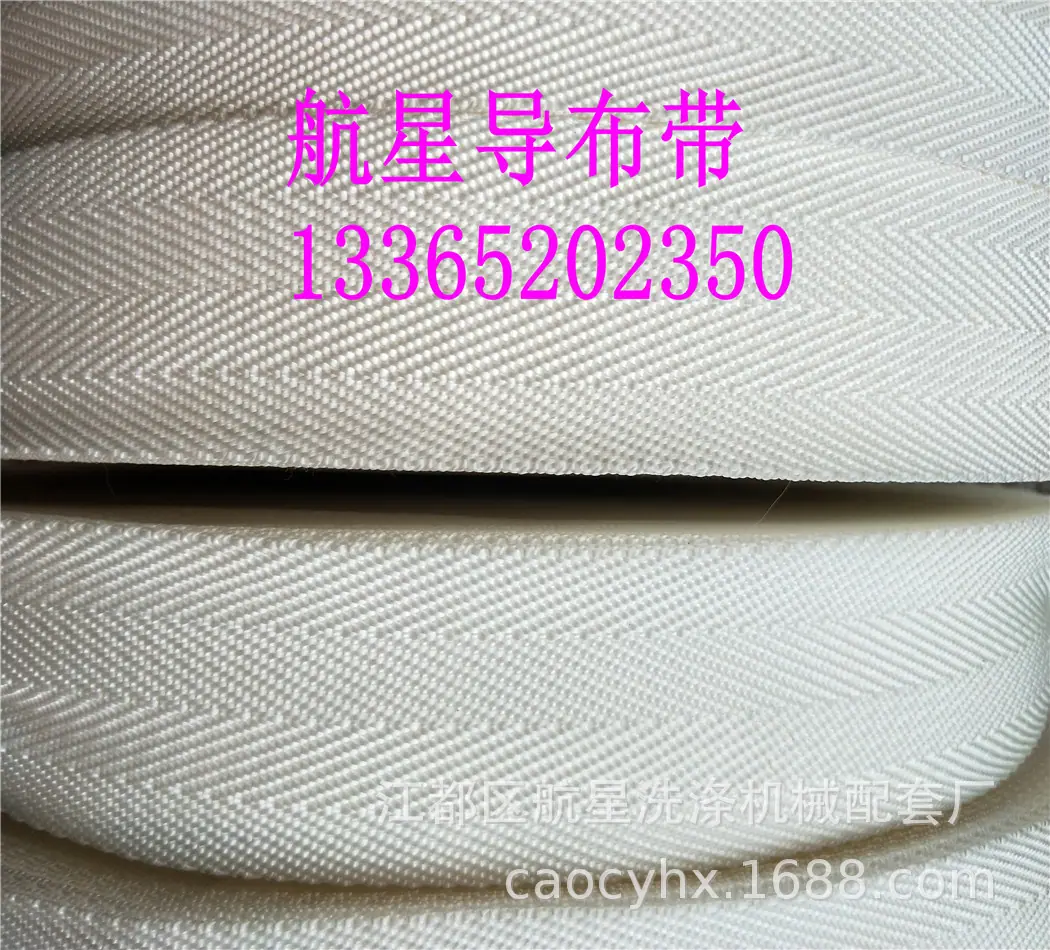 印染导布带