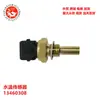 Modelo de comércio exterior peças de reposição automotivas completas sensor de temperatura da água do carro 13460308 34334771 90183892