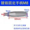 Nanhu - Mango Fijo Cromado Mango para Máquina Herramienta Cromado Mango de Hierro Mango Muerto de Hierro Fundido Mecánico M8M10M12