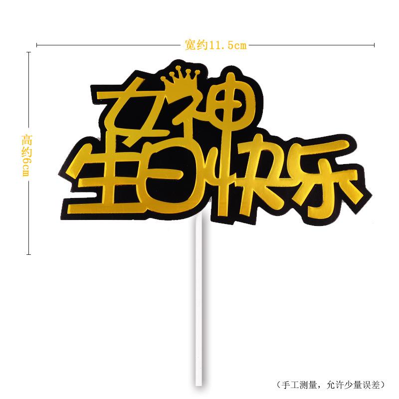 生日快乐蛋糕装饰镭射金色暴富全村骄傲蛋糕插牌插件生日派对装扮