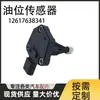 12617638341 É Adequado para Sensor de Nível de Óleo do Motor Bmw F20 Sensor de Posição Sensor de Nível de Óleo