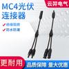 Conector fotovoltaico MC4 conector en Y de tres vías para panel solar conector impermeable uno de salida dos paralelo Y2
